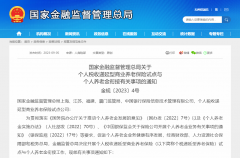 国家金融监督管理总局：开展个人税收递延型商