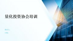“百亿私募阵营”成员微调 量化机构数量与业绩