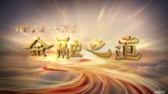 金融监管总局：推进两岸银行业保险业融合发展