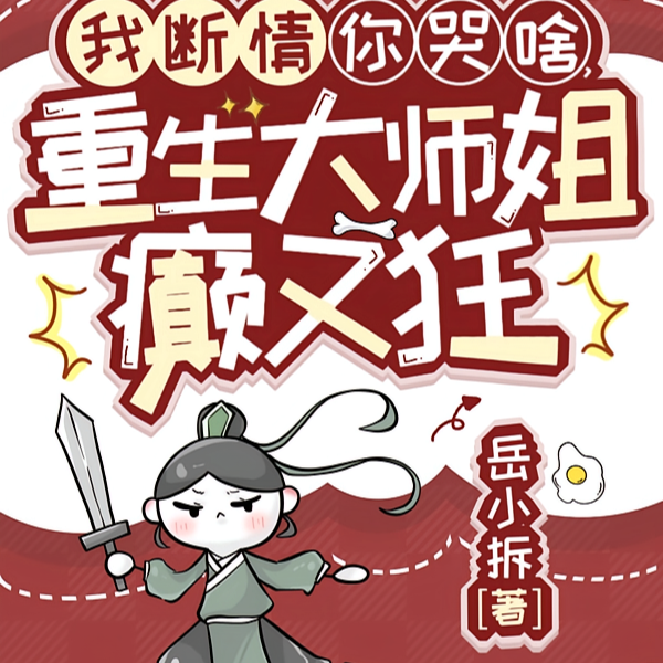 踩我尸上位这届气运之子我全屠了