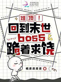 难顶!回到末世boss跪着求饶